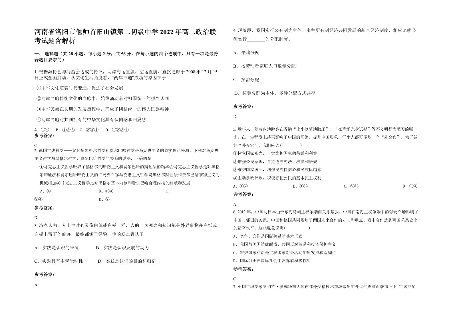 河南省洛阳市偃师首阳山镇第二初级中学2022年高二政治联考试题含解析