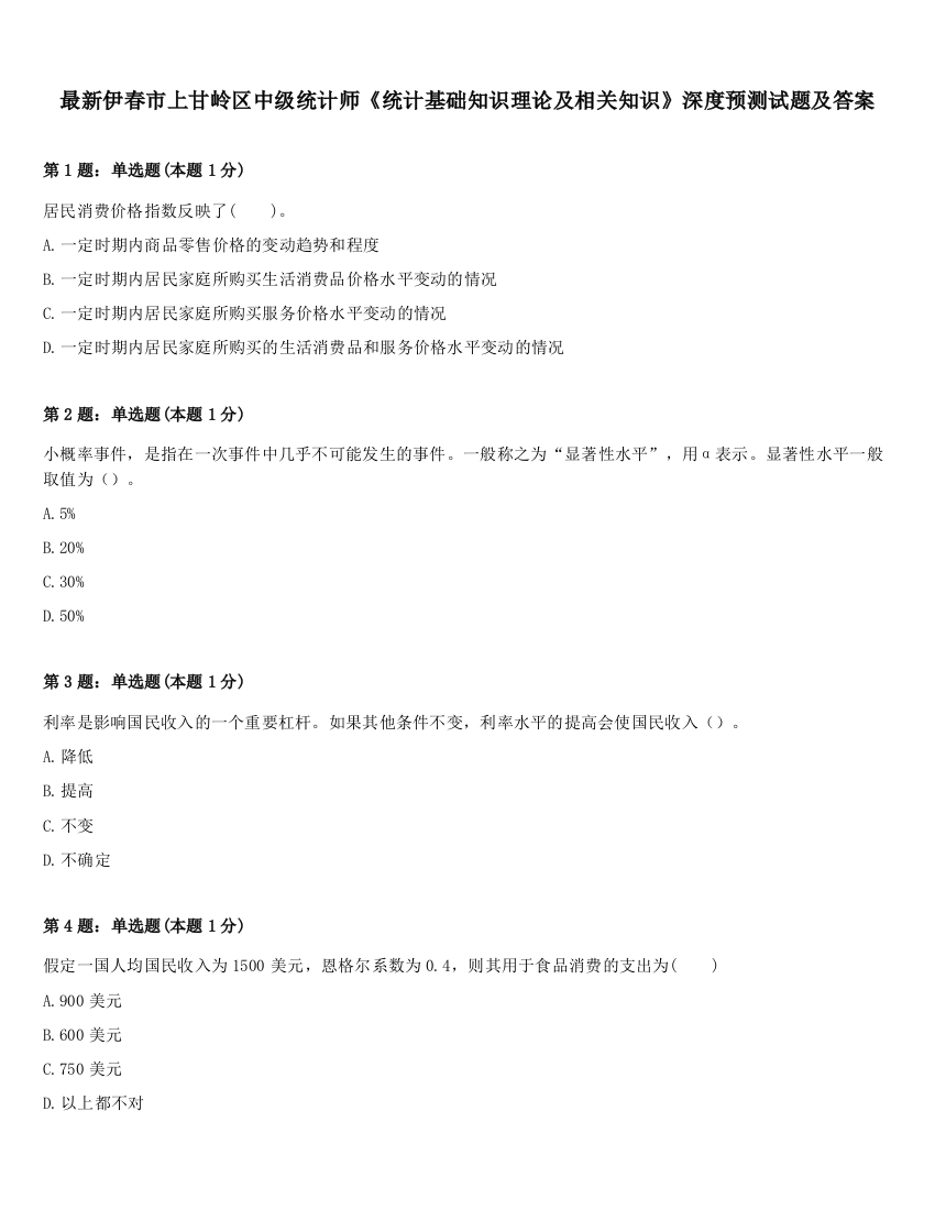 最新伊春市上甘岭区中级统计师《统计基础知识理论及相关知识》深度预测试题及答案