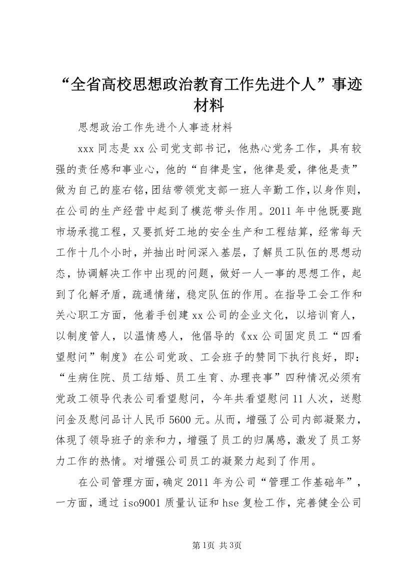 “全省高校思想政治教育工作先进个人”事迹材料