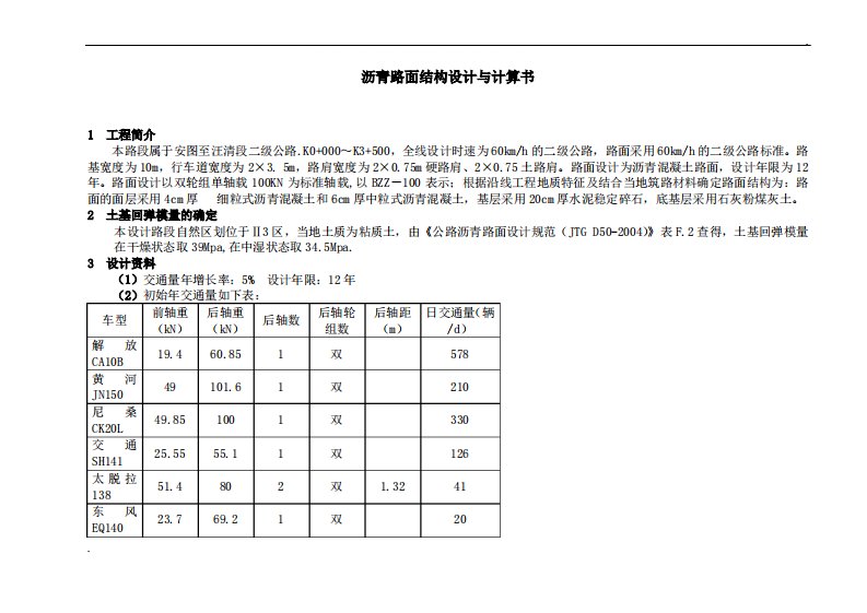 沥青路面结构设计与计算书