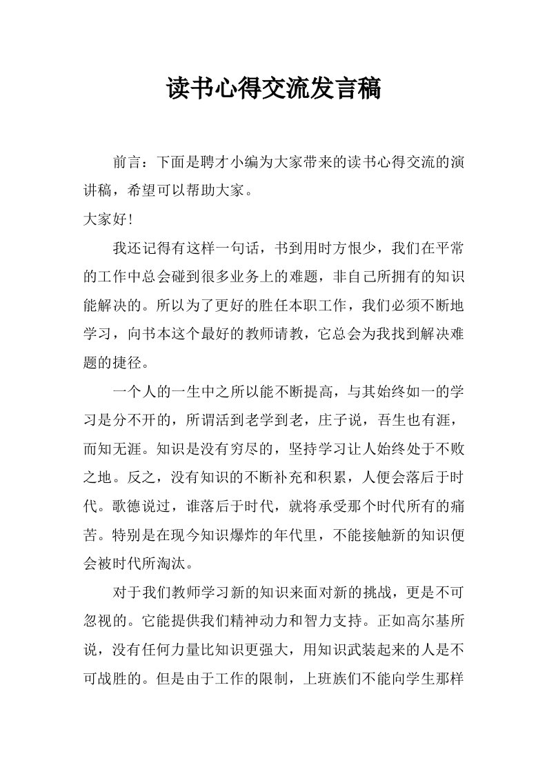 读书心得交流发言稿