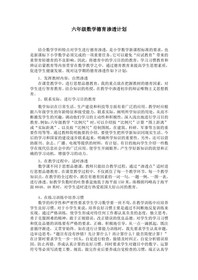 六年级数学德育渗透计划