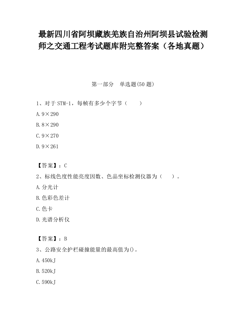 最新四川省阿坝藏族羌族自治州阿坝县试验检测师之交通工程考试题库附完整答案（各地真题）