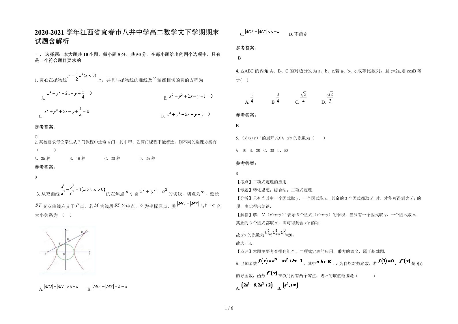 2020-2021学年江西省宜春市八井中学高二数学文下学期期末试题含解析