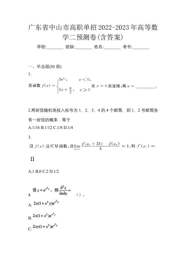 广东省中山市高职单招2022-2023年高等数学二预测卷含答案