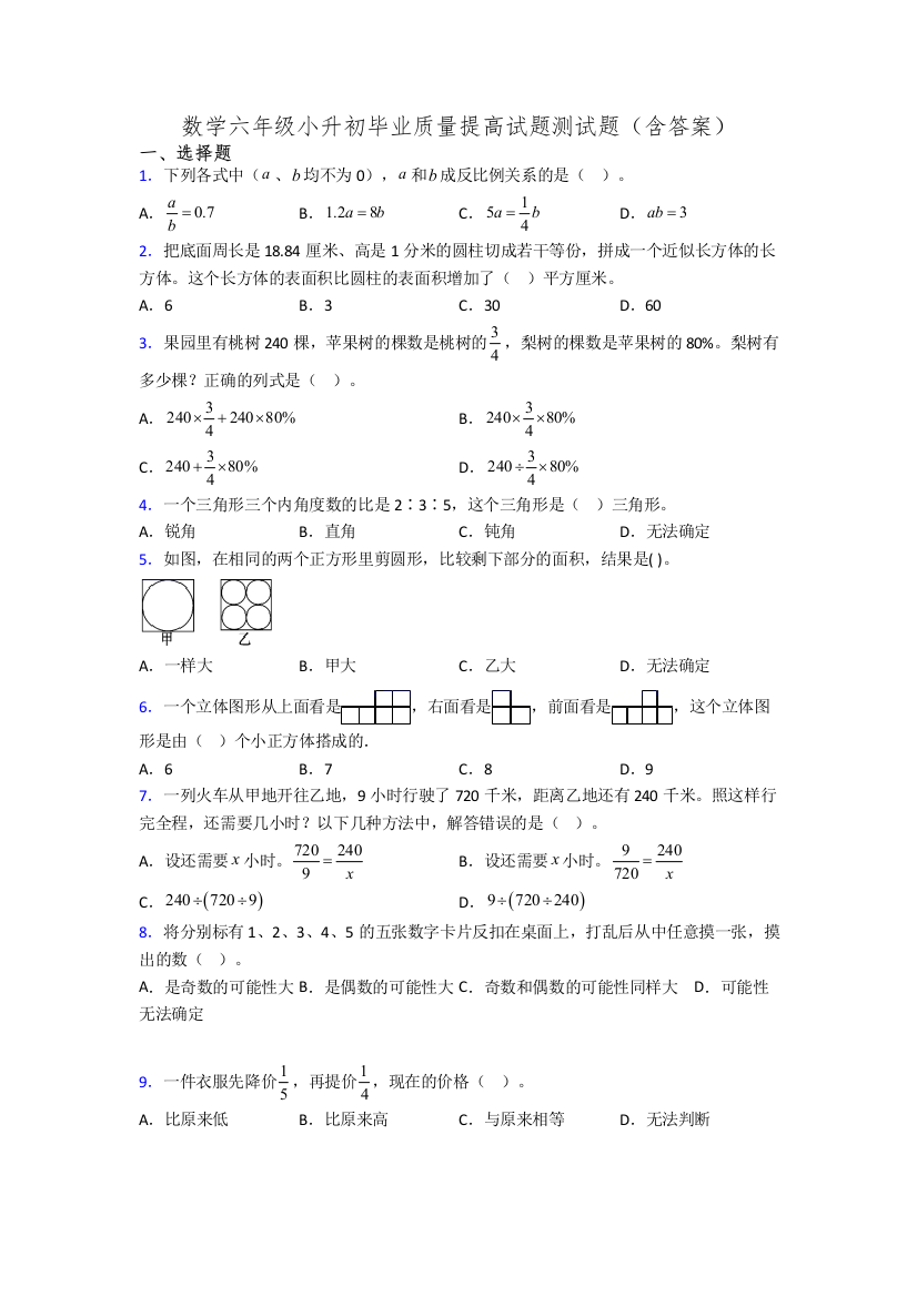 数学六年级小升初毕业质量提高试题测试题(含答案)