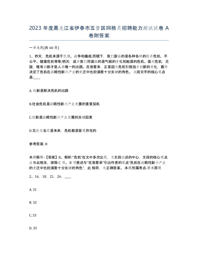 2023年度黑龙江省伊春市五营区网格员招聘能力测试试卷A卷附答案