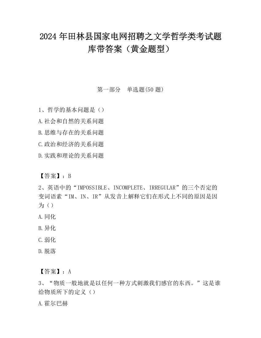 2024年田林县国家电网招聘之文学哲学类考试题库带答案（黄金题型）