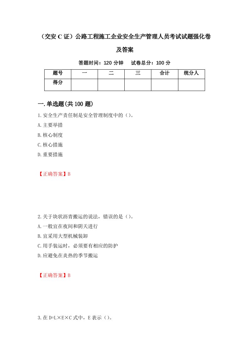 交安C证公路工程施工企业安全生产管理人员考试试题强化卷及答案第12次