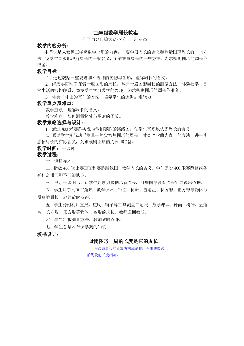 小学数学北师大三年级周长教案