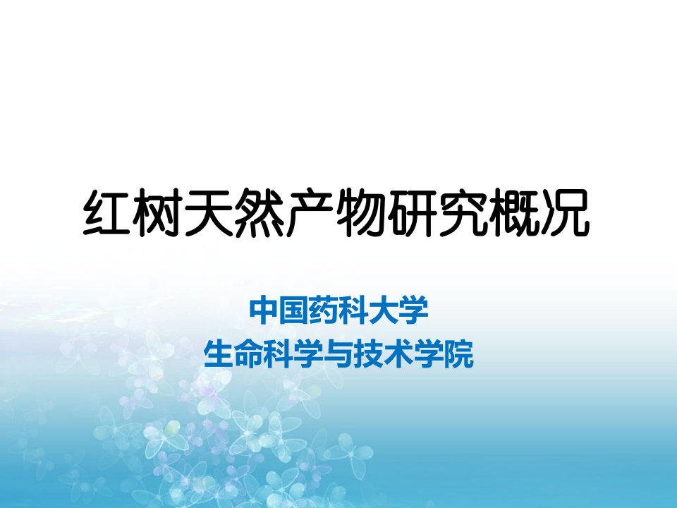 红树天然产物研究概况