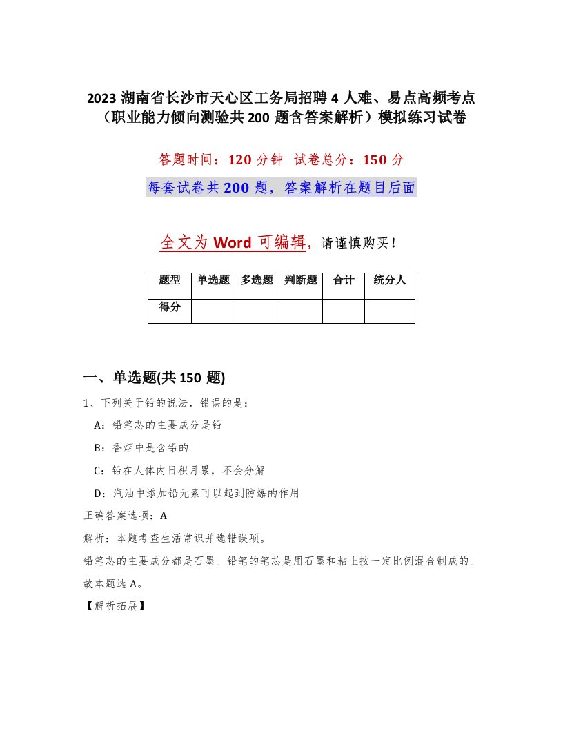 2023湖南省长沙市天心区工务局招聘4人难易点高频考点职业能力倾向测验共200题含答案解析模拟练习试卷