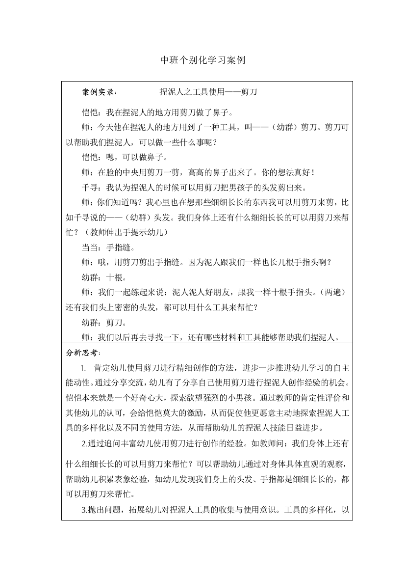 中班个别化学习案例捏泥人工具使用——剪刀