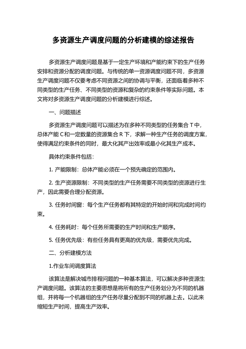 多资源生产调度问题的分析建模的综述报告