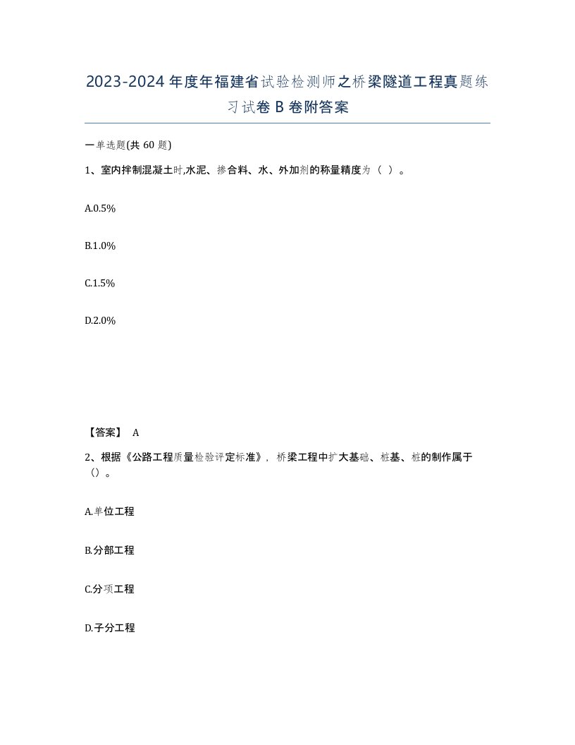 2023-2024年度年福建省试验检测师之桥梁隧道工程真题练习试卷B卷附答案