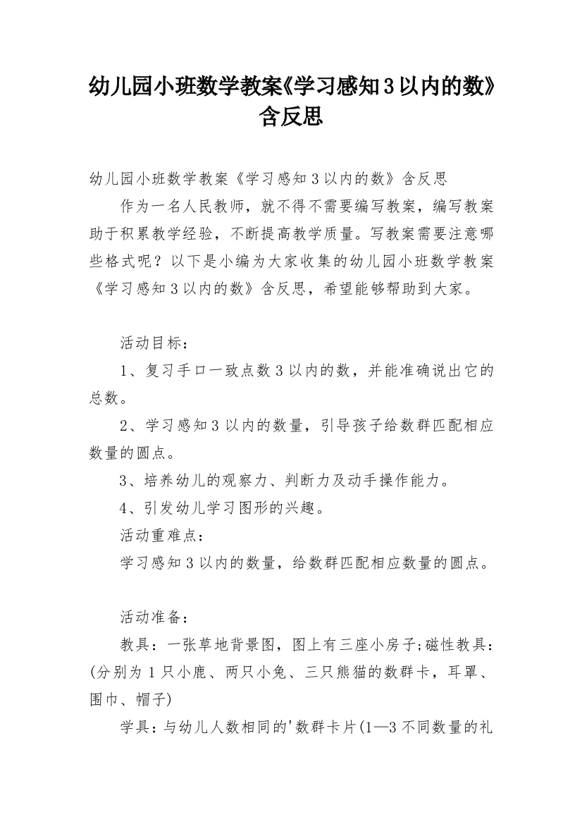 幼儿园小班数学教案《学习感知3以内的数》含反思