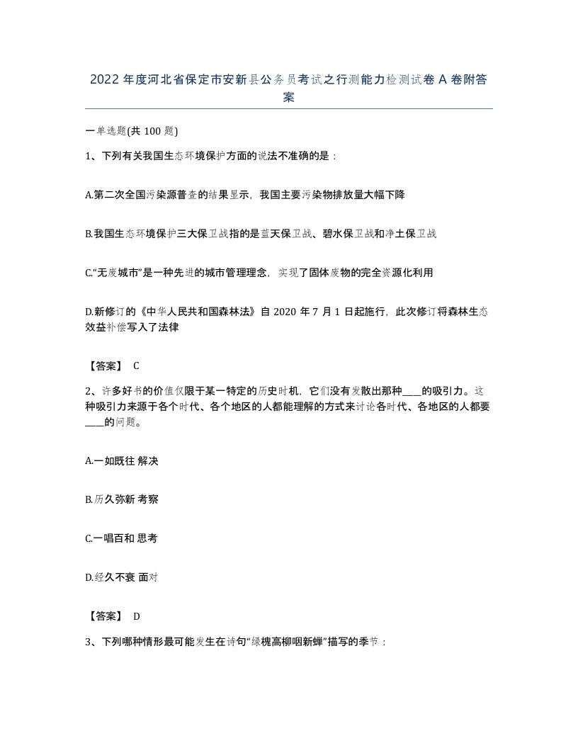 2022年度河北省保定市安新县公务员考试之行测能力检测试卷A卷附答案