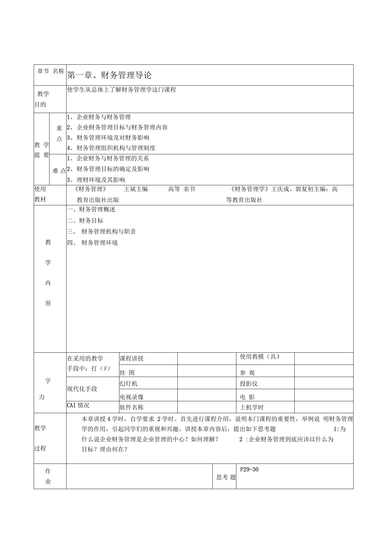 财务管理(会计专业)-教案