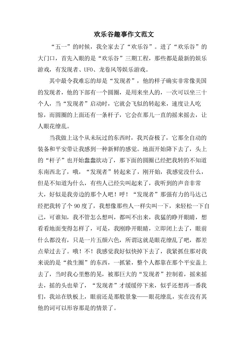 欢乐谷趣事作文范文