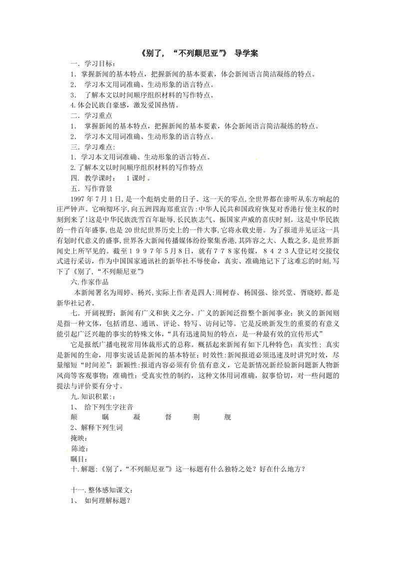 高一语文精品导学案：4.1.2《别了,