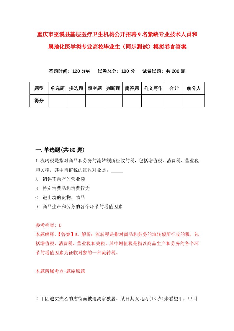 重庆市巫溪县基层医疗卫生机构公开招聘9名紧缺专业技术人员和属地化医学类专业高校毕业生同步测试模拟卷含答案4