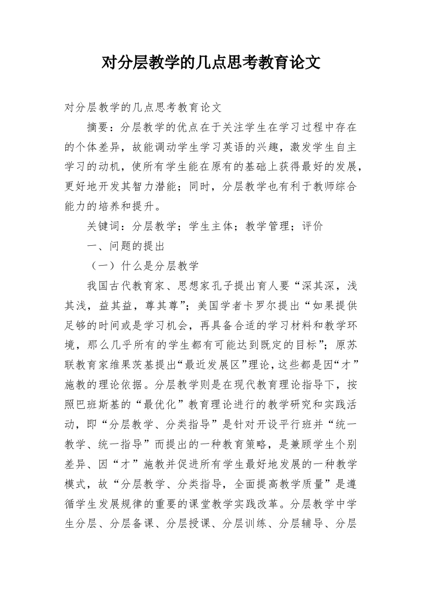 对分层教学的几点思考教育论文