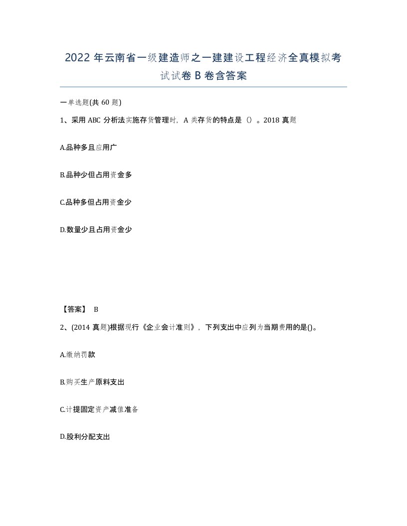 2022年云南省一级建造师之一建建设工程经济全真模拟考试试卷B卷含答案