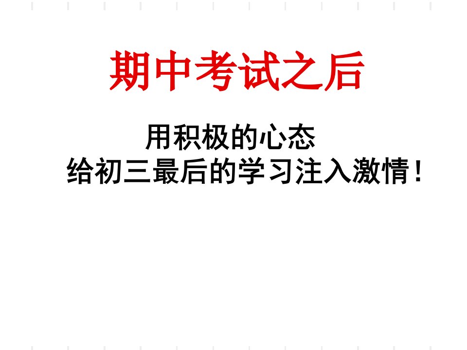 初三中考前40天冲刺主题班会教程文件