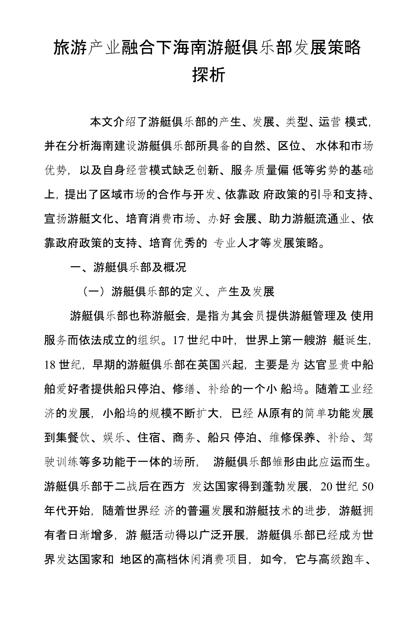 旅游产业融合下海南游艇俱乐部发展策略探析