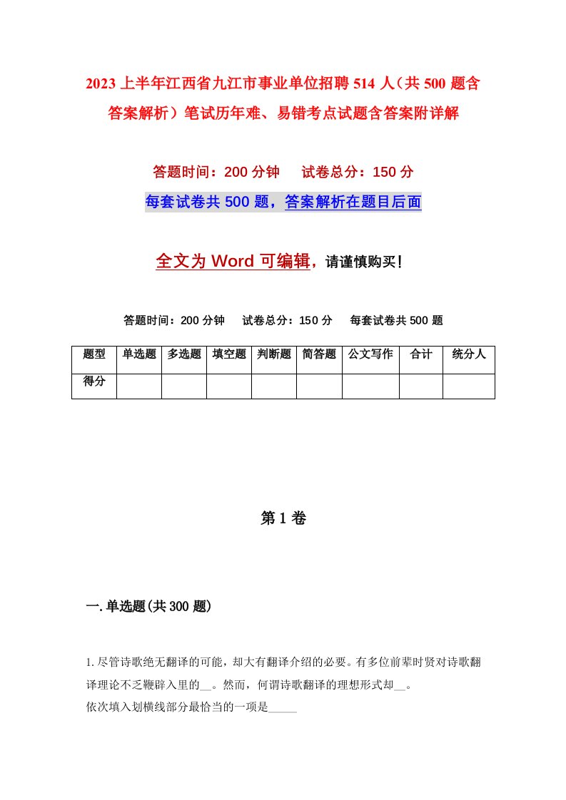 2023上半年江西省九江市事业单位招聘514人共500题含答案解析笔试历年难易错考点试题含答案附详解