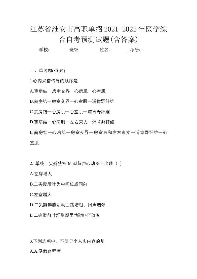 江苏省淮安市高职单招2021-2022年医学综合自考预测试题含答案