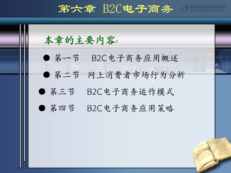 电商概论ec6B2C电子商务