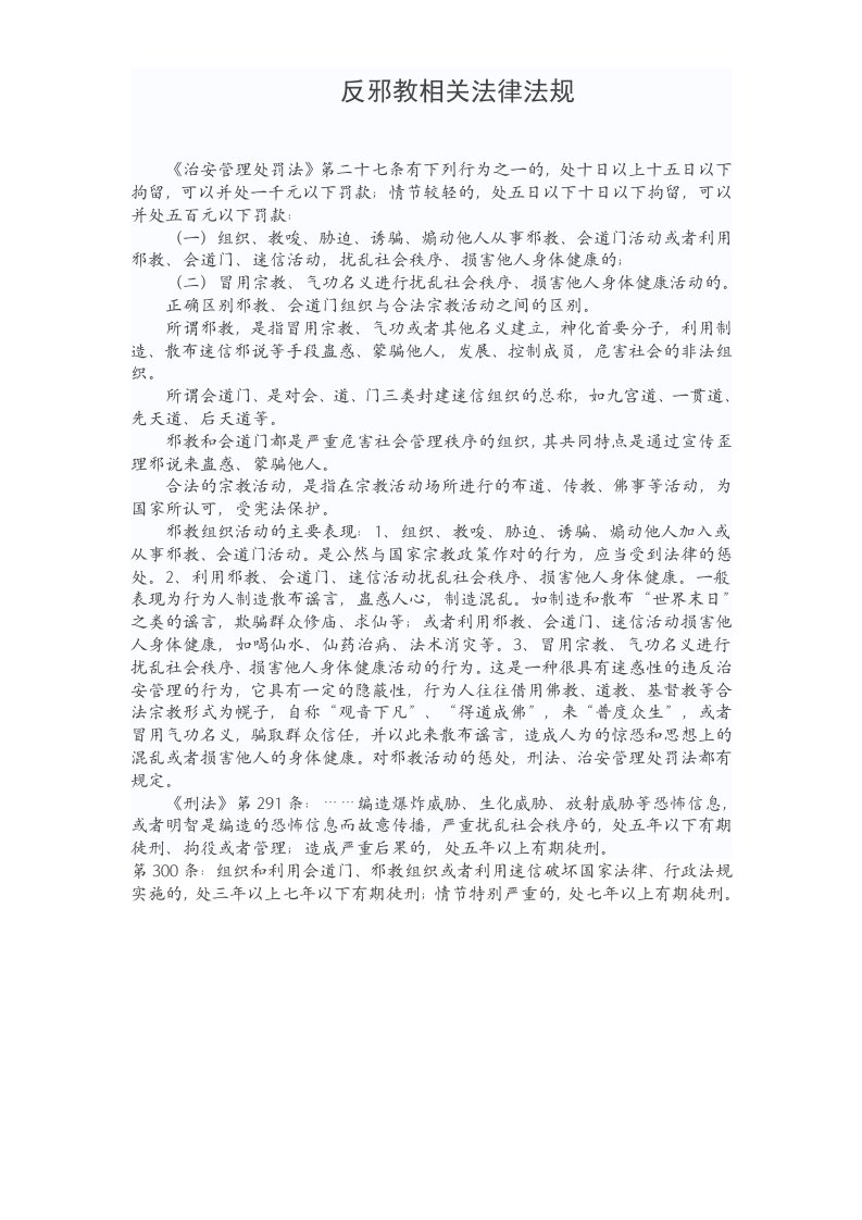 反邪教相关法律法规