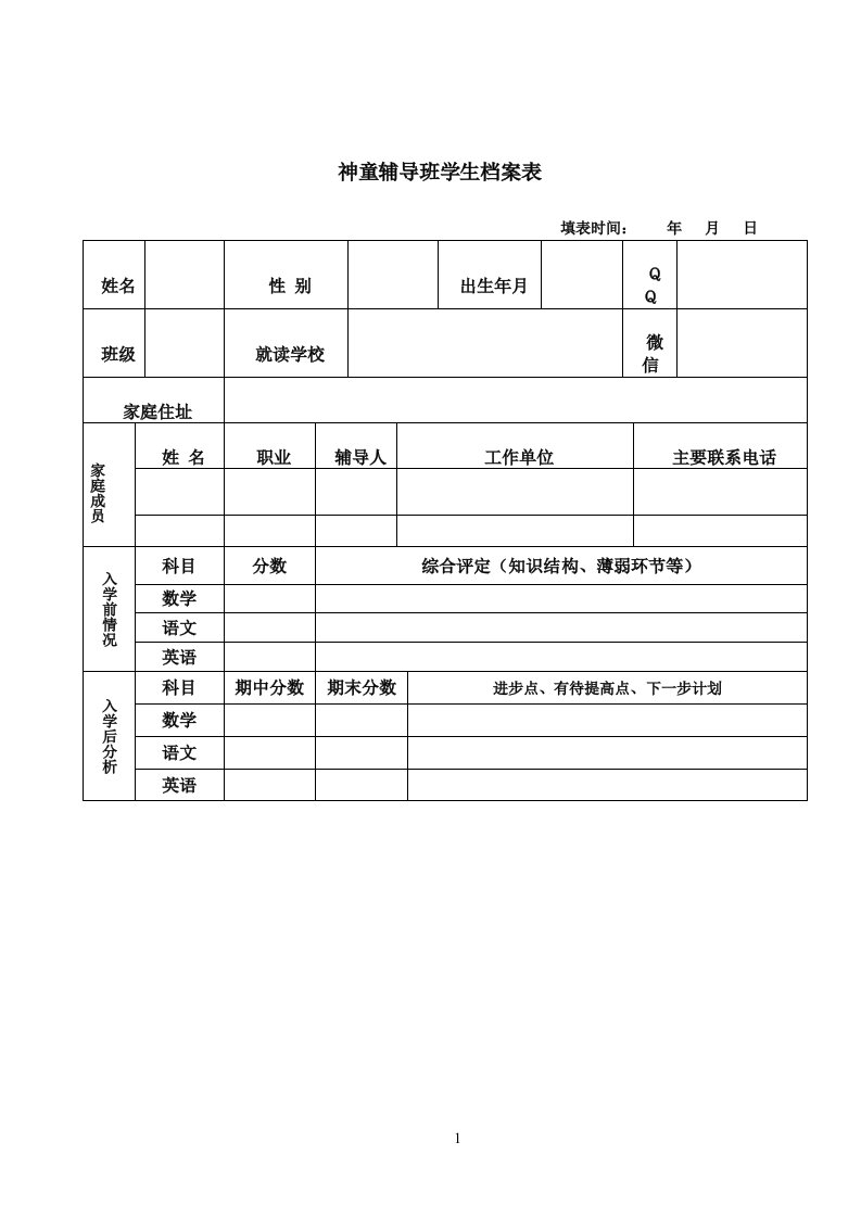 辅导班学生档案表