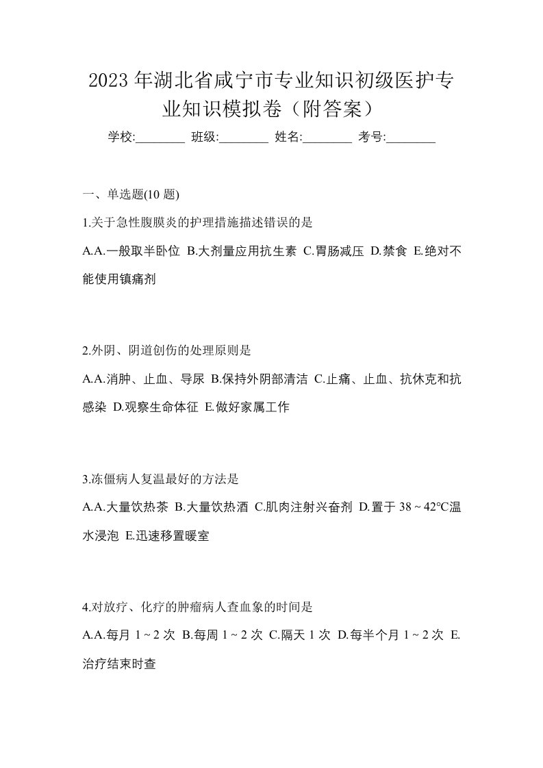 2023年湖北省咸宁市初级护师专业知识模拟卷附答案