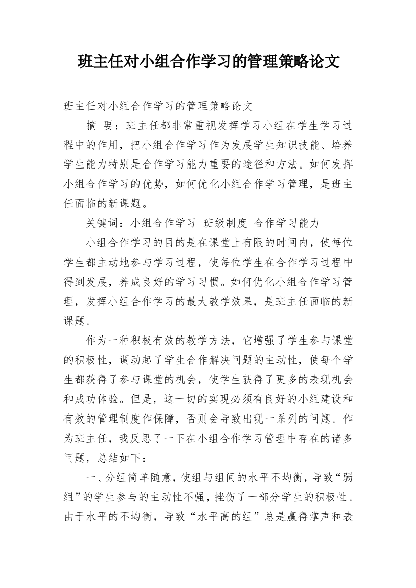 班主任对小组合作学习的管理策略论文