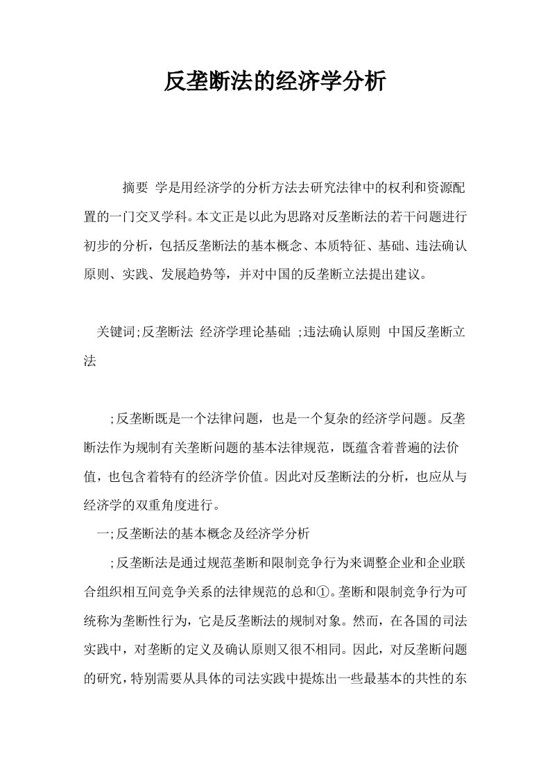 反垄断法的经济学分析