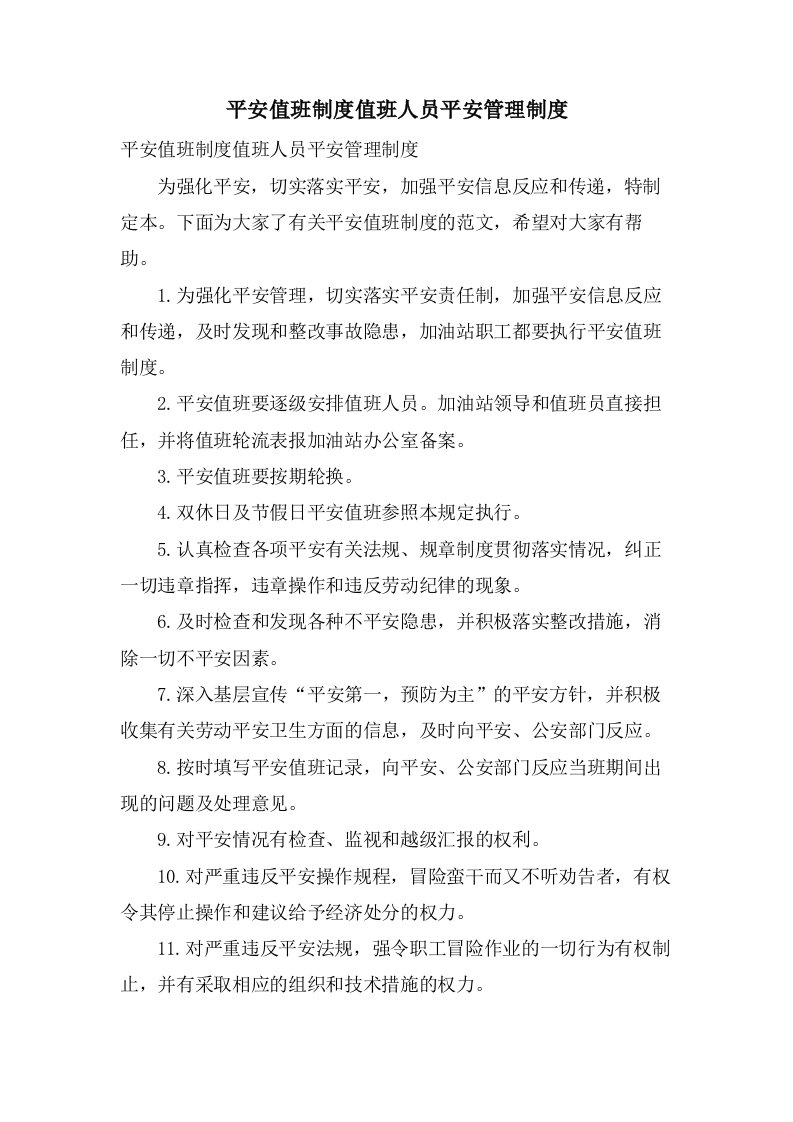 安全值班制度值班人员安全管理制度