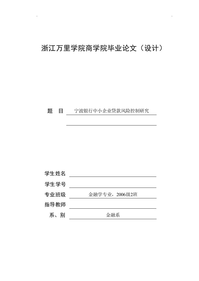 金融学专业毕业论文（设计）-宁波银行中小企业贷款风险控制研究