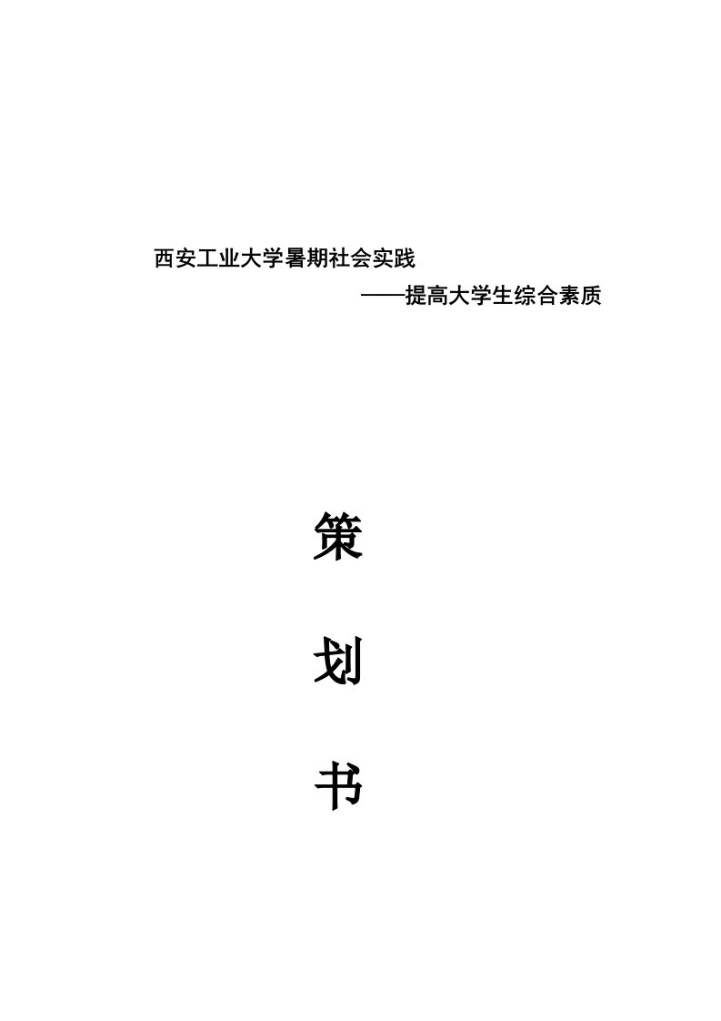 青海湖暑期社会实践策划书