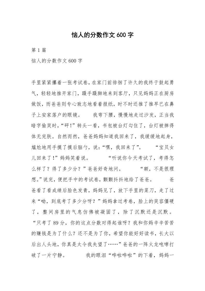 恼人的分数作文600字