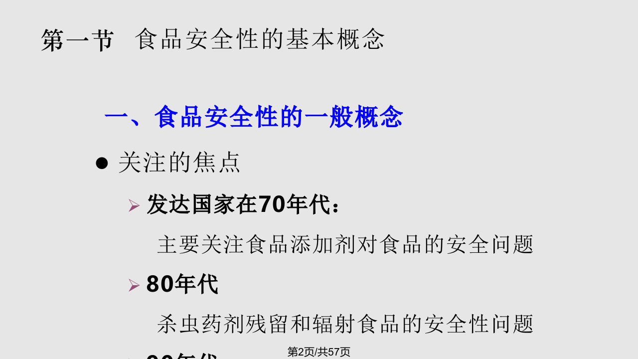 细菌及病毒真菌对食品安全性影响HACCP