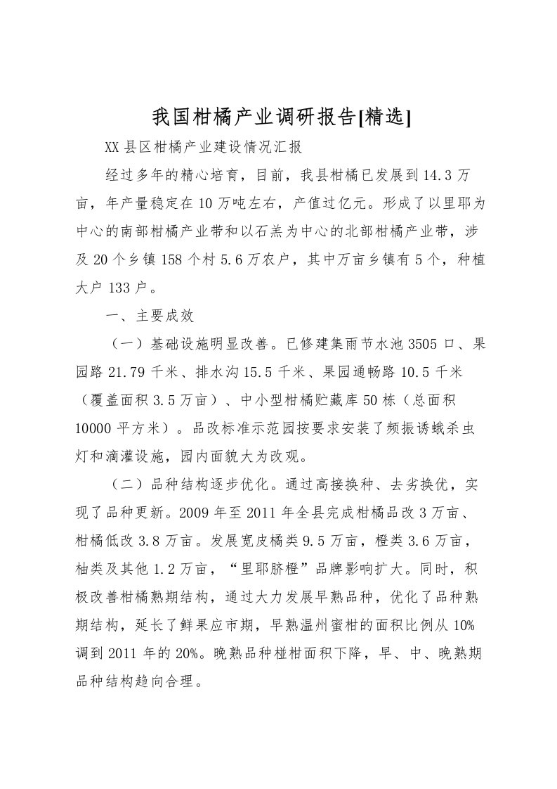 2022我国柑橘产业调研报告[精选]