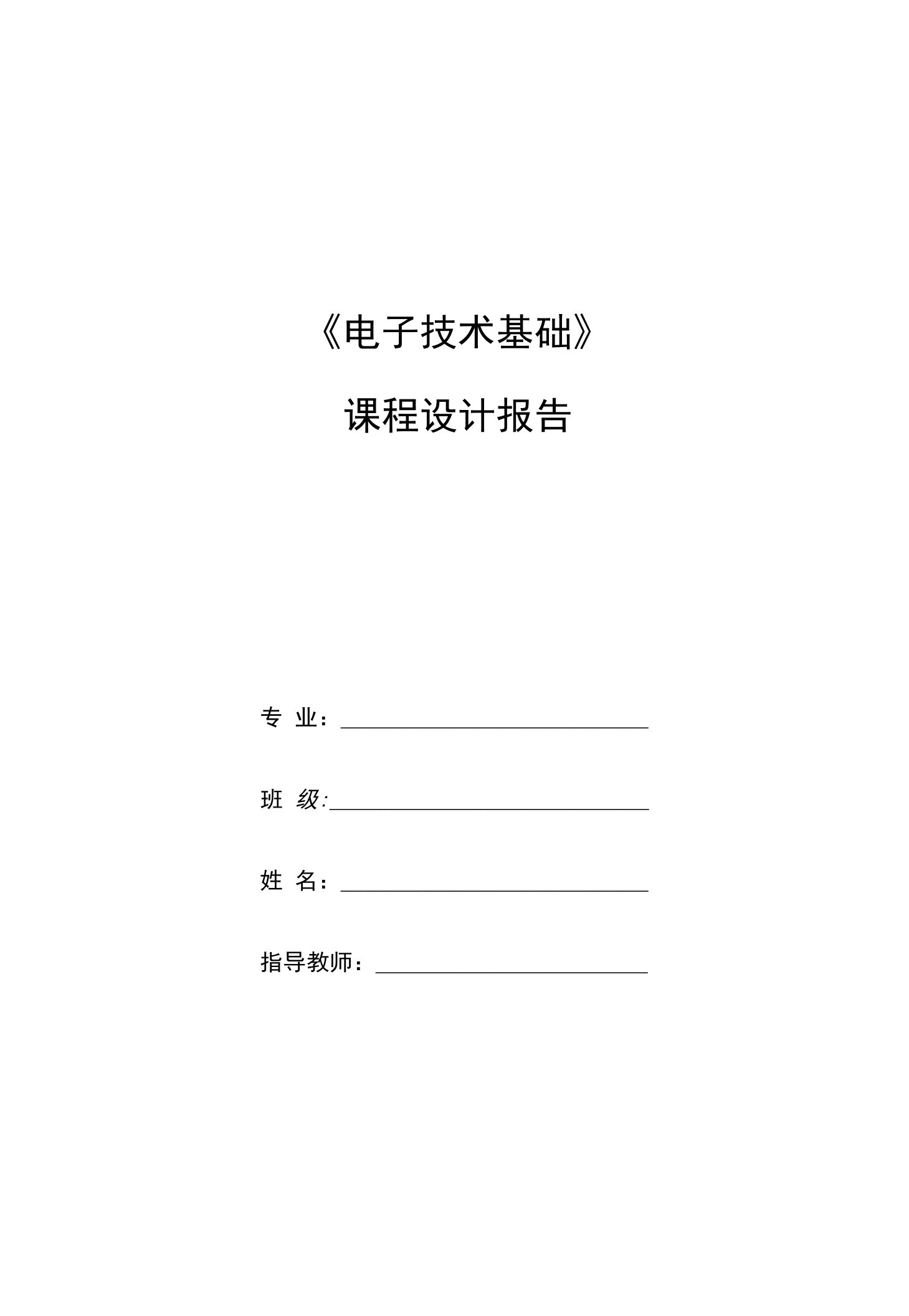 电子技术基础课程设计报告