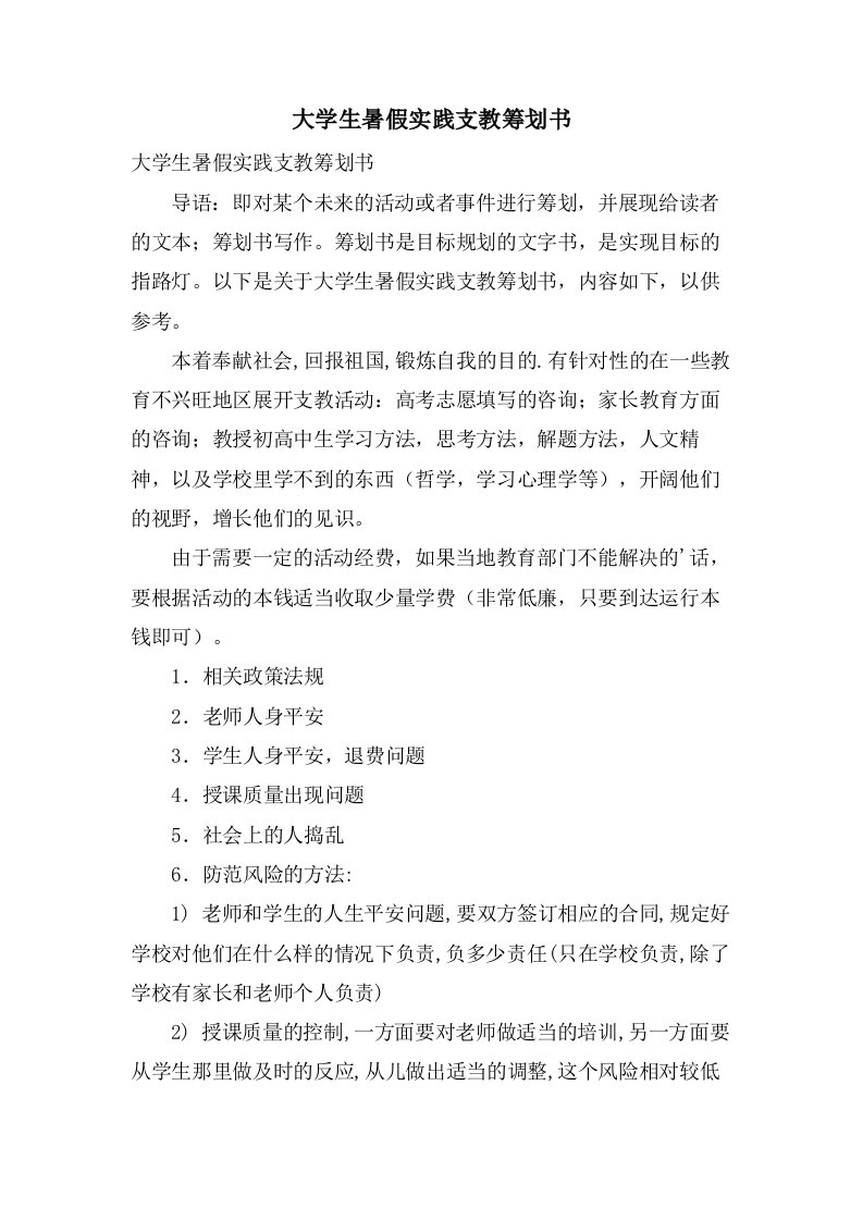 大学生暑假实践支教策划书