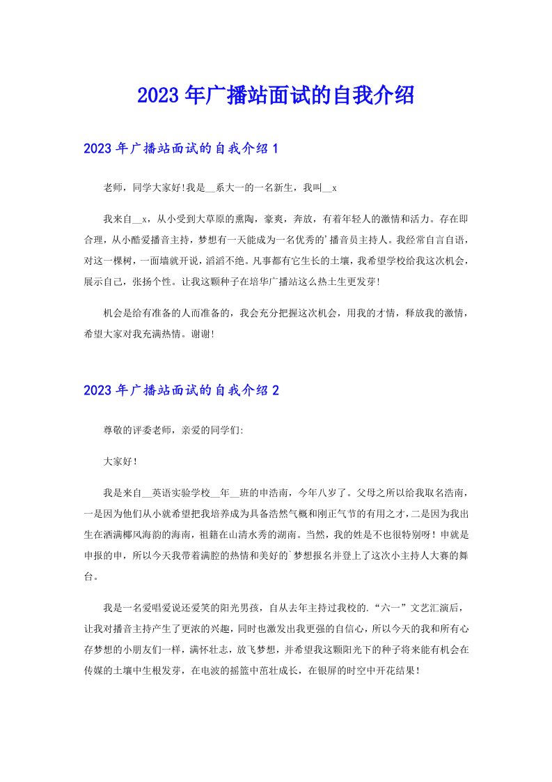 2023年广播站面试的自我介绍