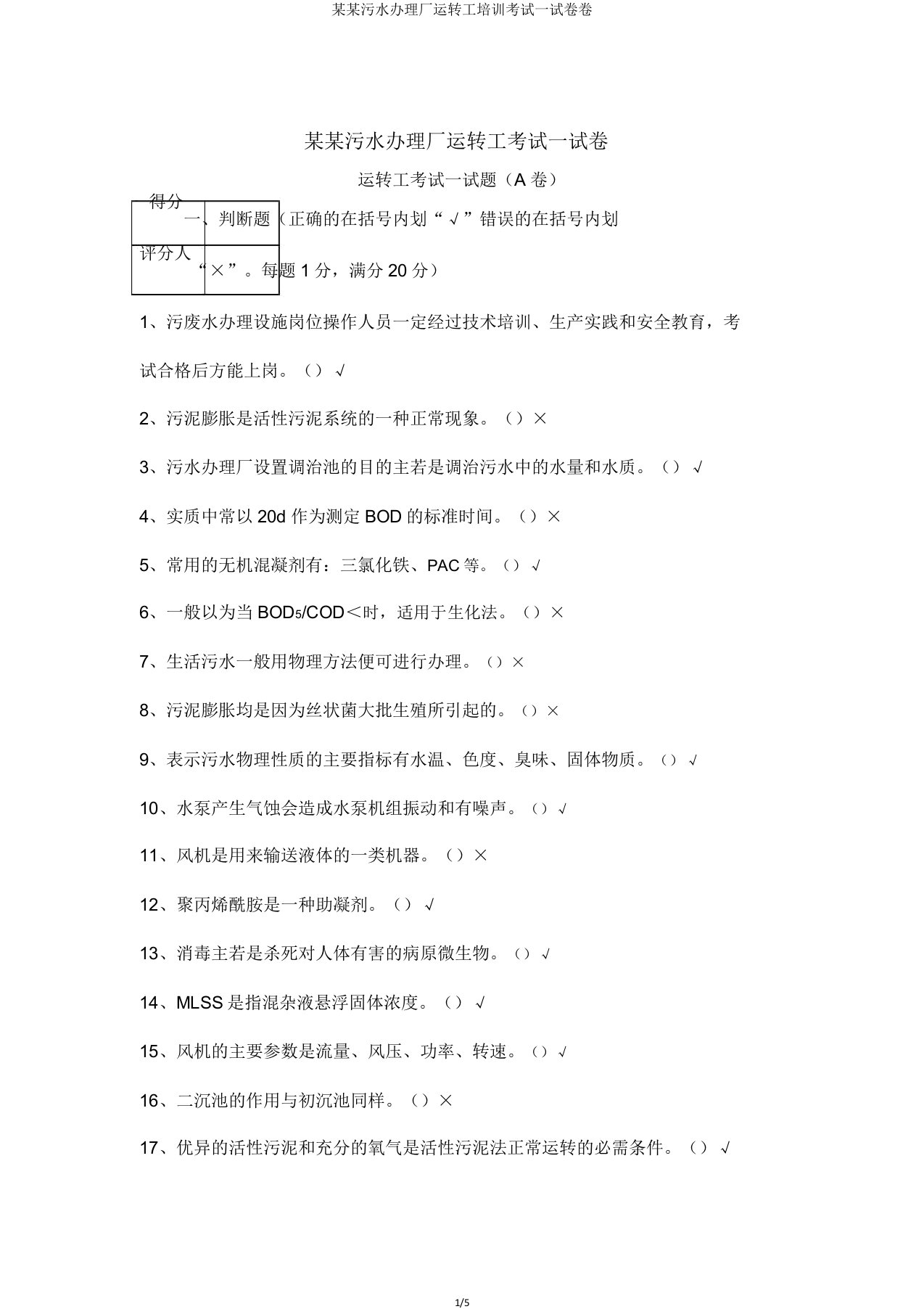 某某污水处理厂运行工培训考试试卷卷