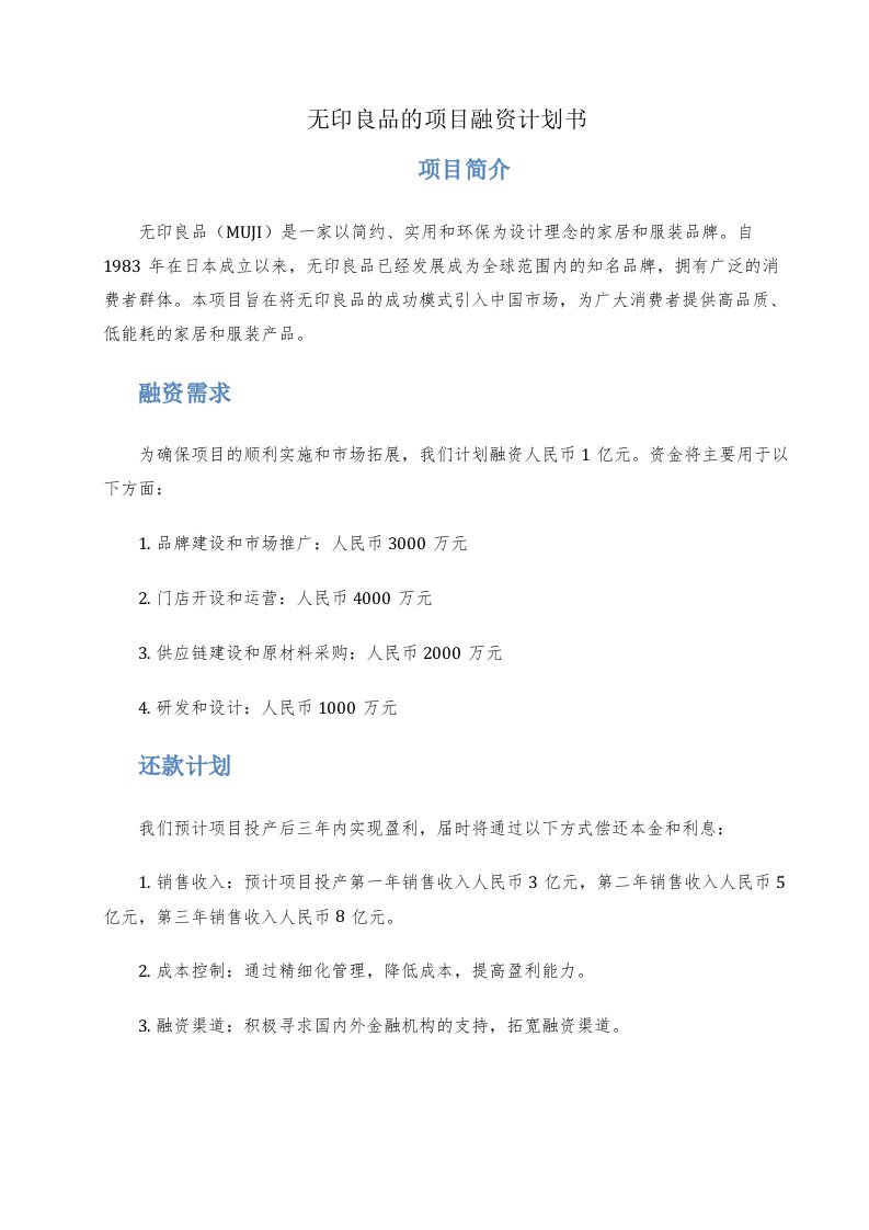 无印良品的项目融资计划书