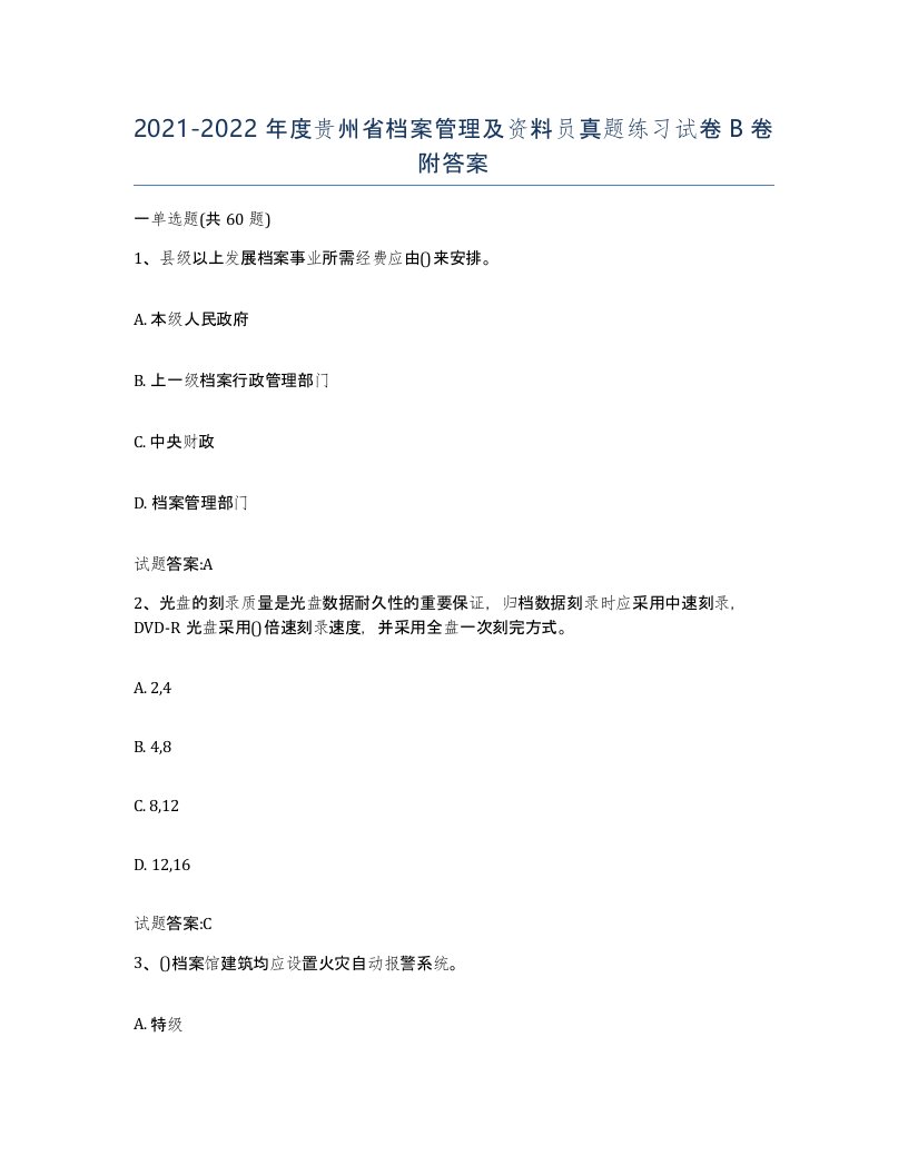 2021-2022年度贵州省档案管理及资料员真题练习试卷B卷附答案