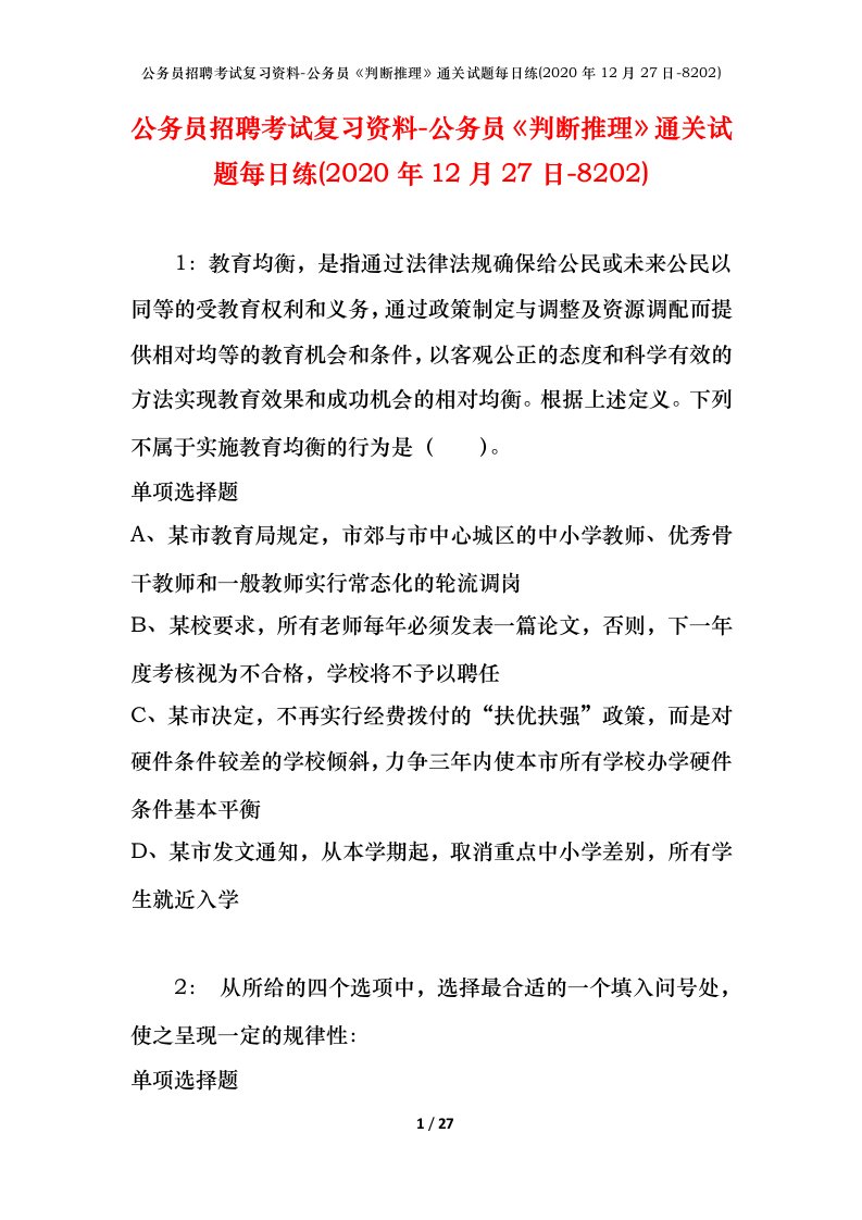 公务员招聘考试复习资料-公务员判断推理通关试题每日练2020年12月27日-8202